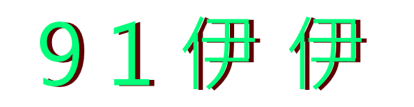 91伊伊
